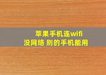 苹果手机连wifi没网络 别的手机能用